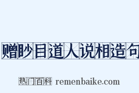 赠眇目道人说相造句是什么意思的图片